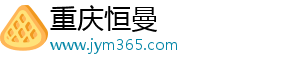 重庆恒曼
