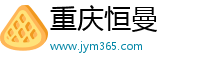 重庆恒曼