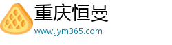 重庆恒曼